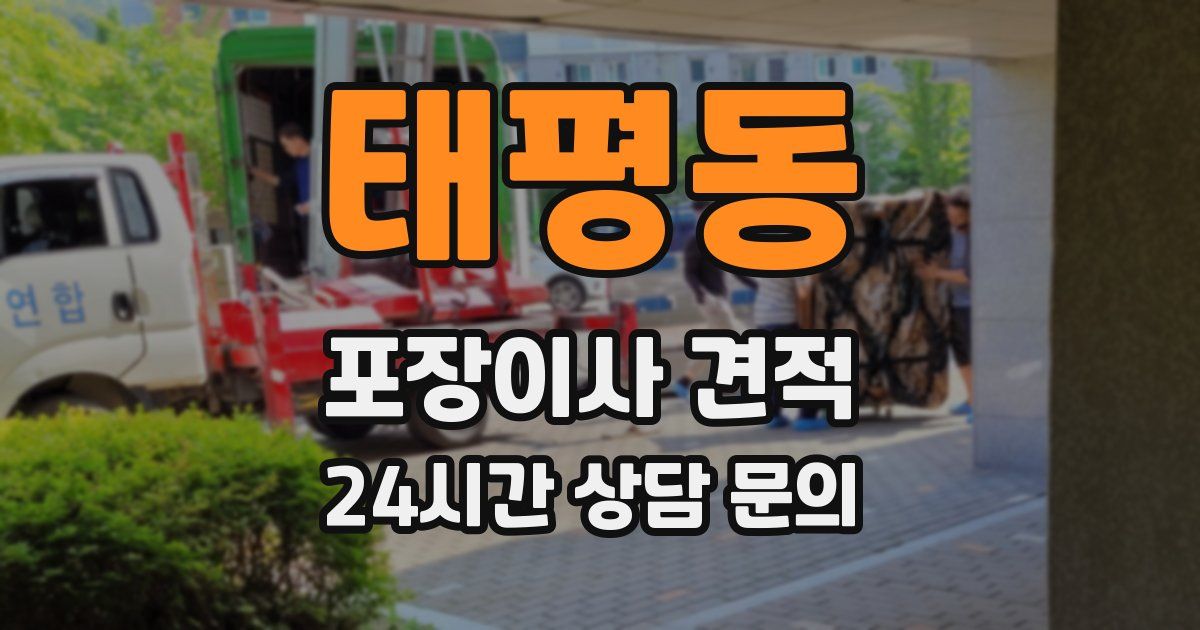 태평동 포장이사 견적