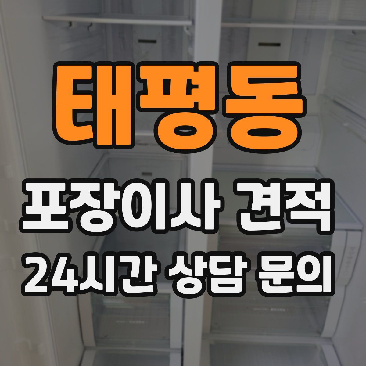 태평동 포장이사 견적