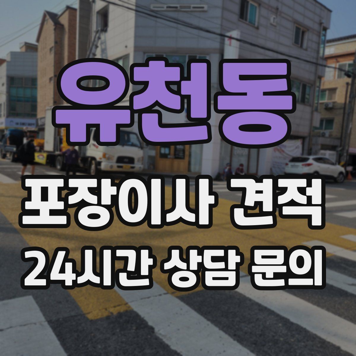 유천동 포장이사 견적 23곳 비교할 때 질문 리스트