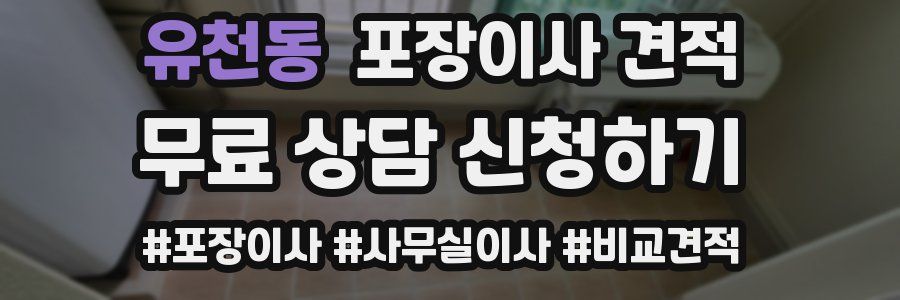 유천동 포장이사 견적