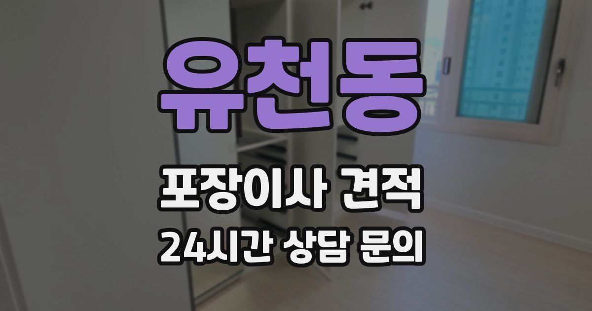 유천동 포장이사 견적