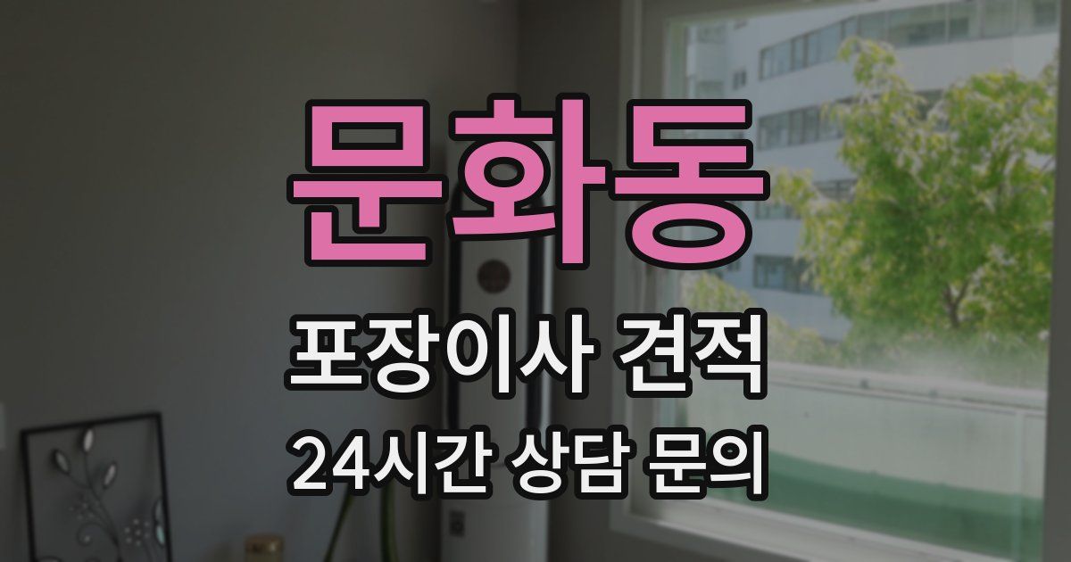 문화동 포장이사 견적