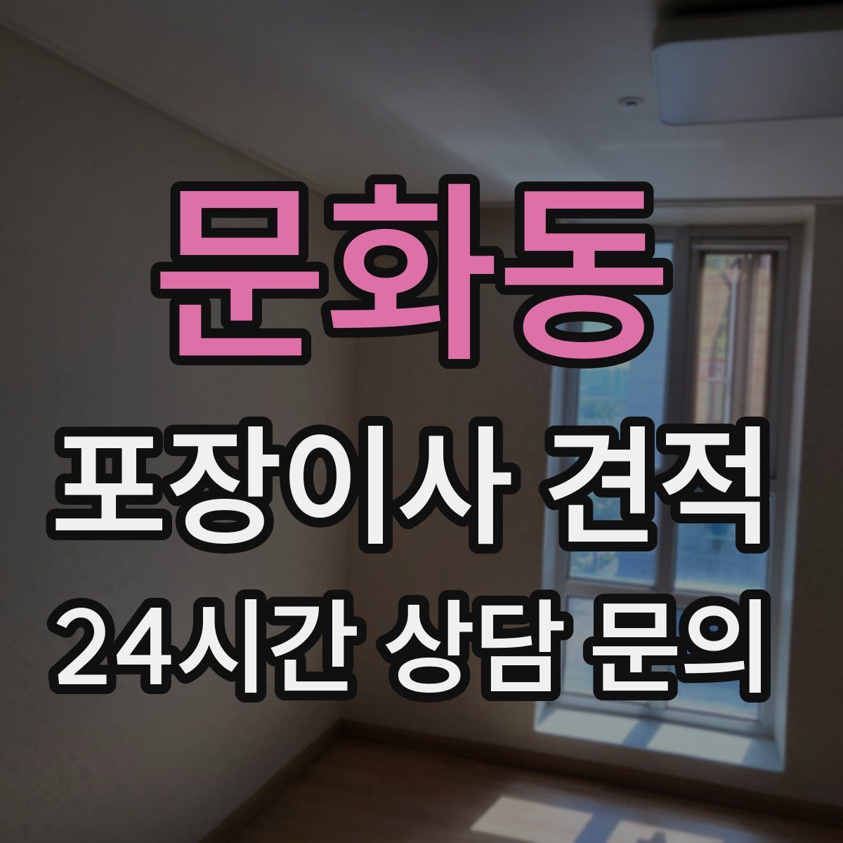 문화동 포장이사 견적