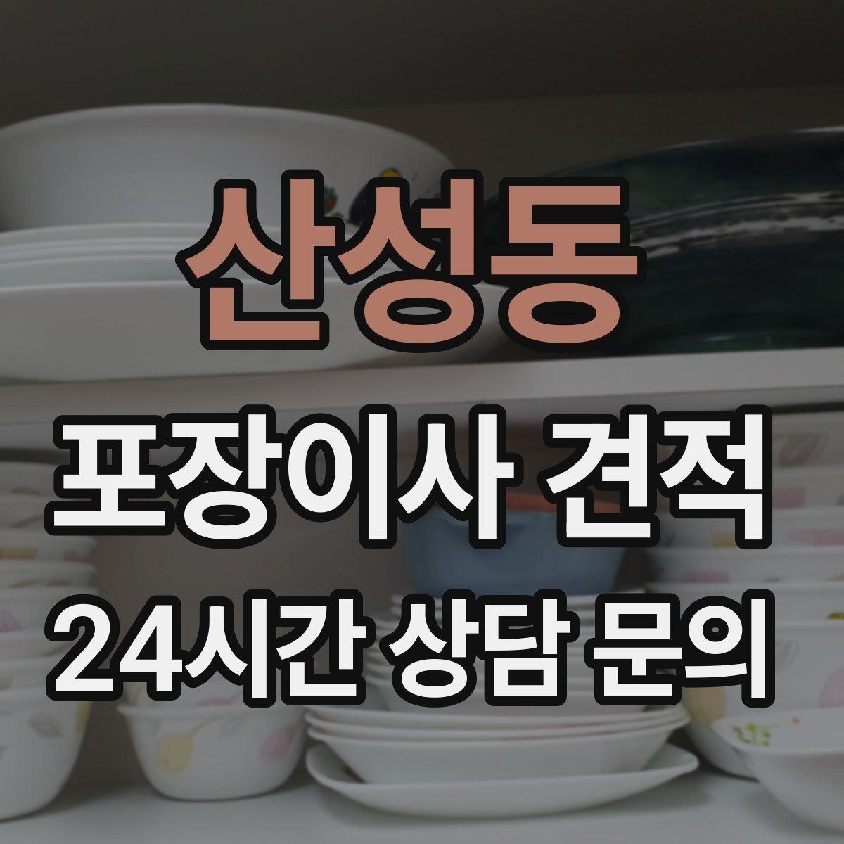 산성동 포장이사 견적 투룸·쓰리룸에서 견적 잡는 기준