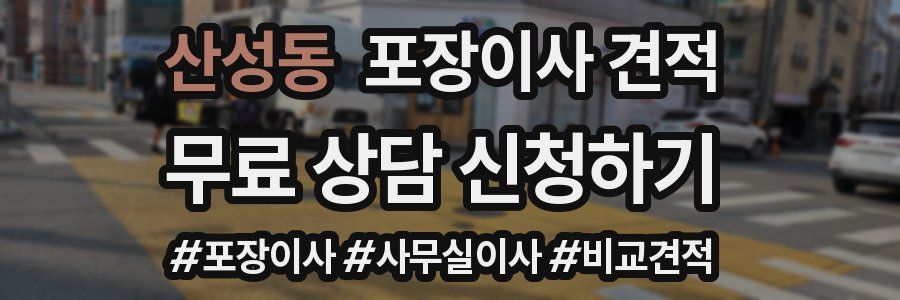 산성동 포장이사 견적