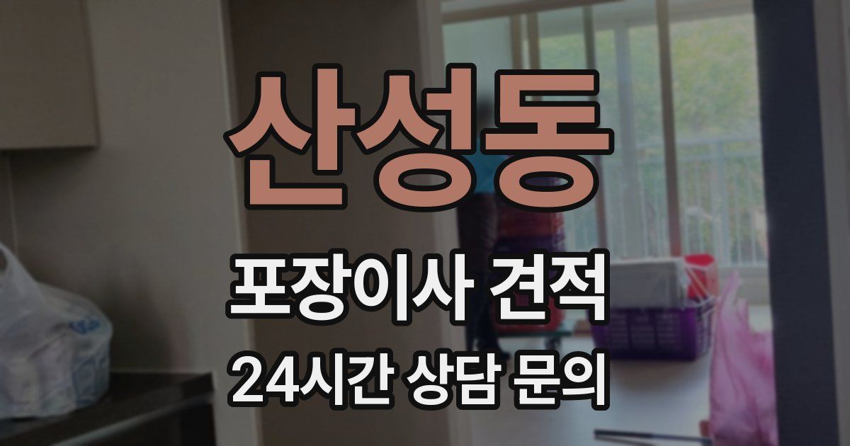 산성동 포장이사 견적