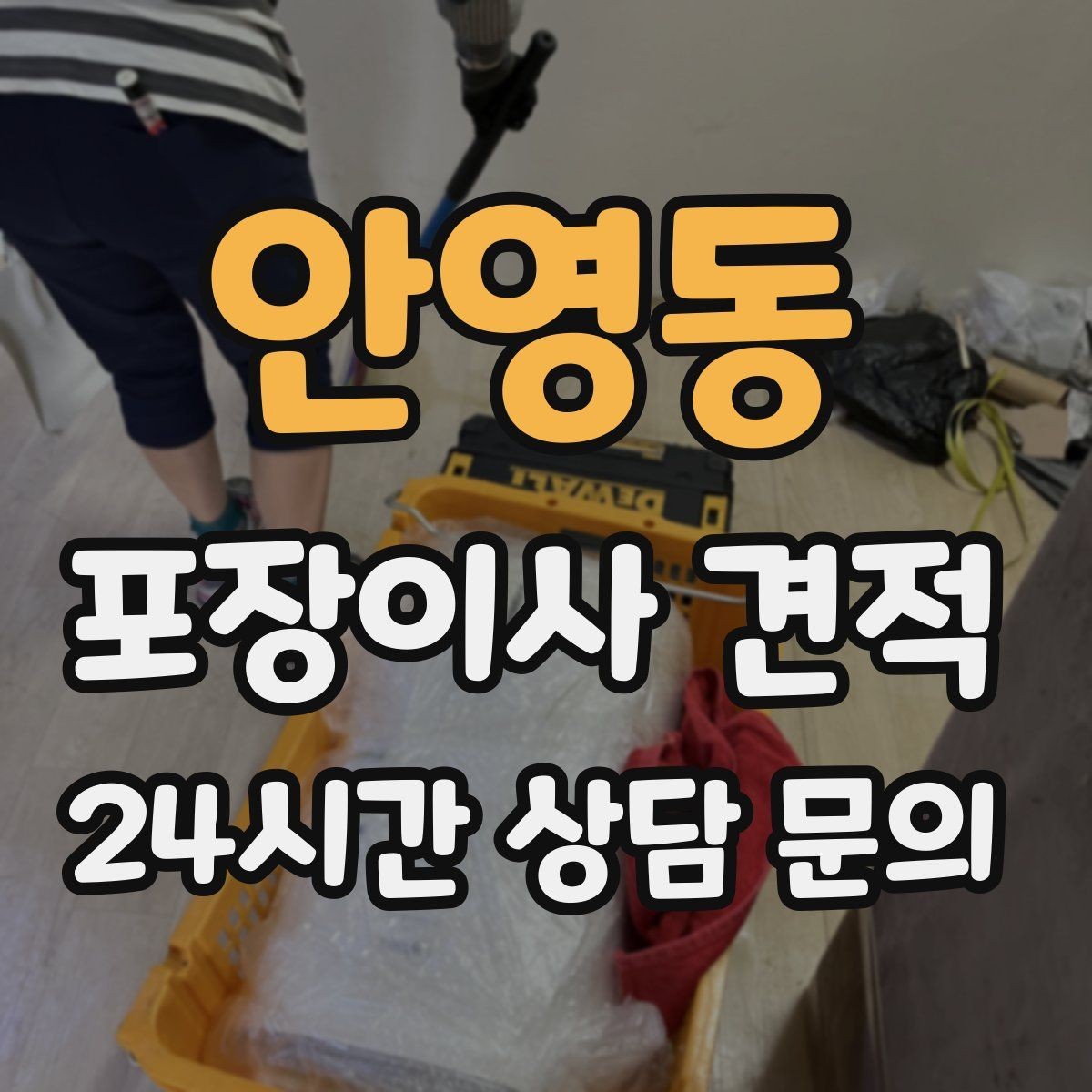 안영동 포장이사 견적 아파트 엘리베이터 예약이 중요한 이유