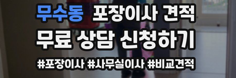 무수동 포장이사 견적