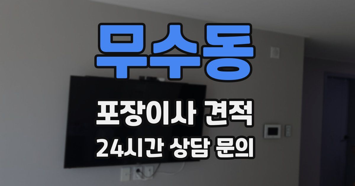 무수동 포장이사 견적