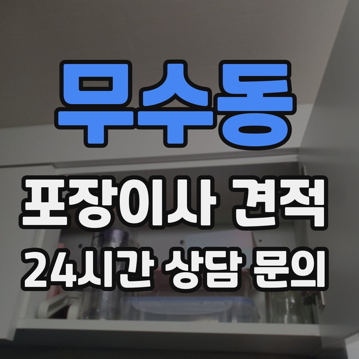 무수동 포장이사 견적