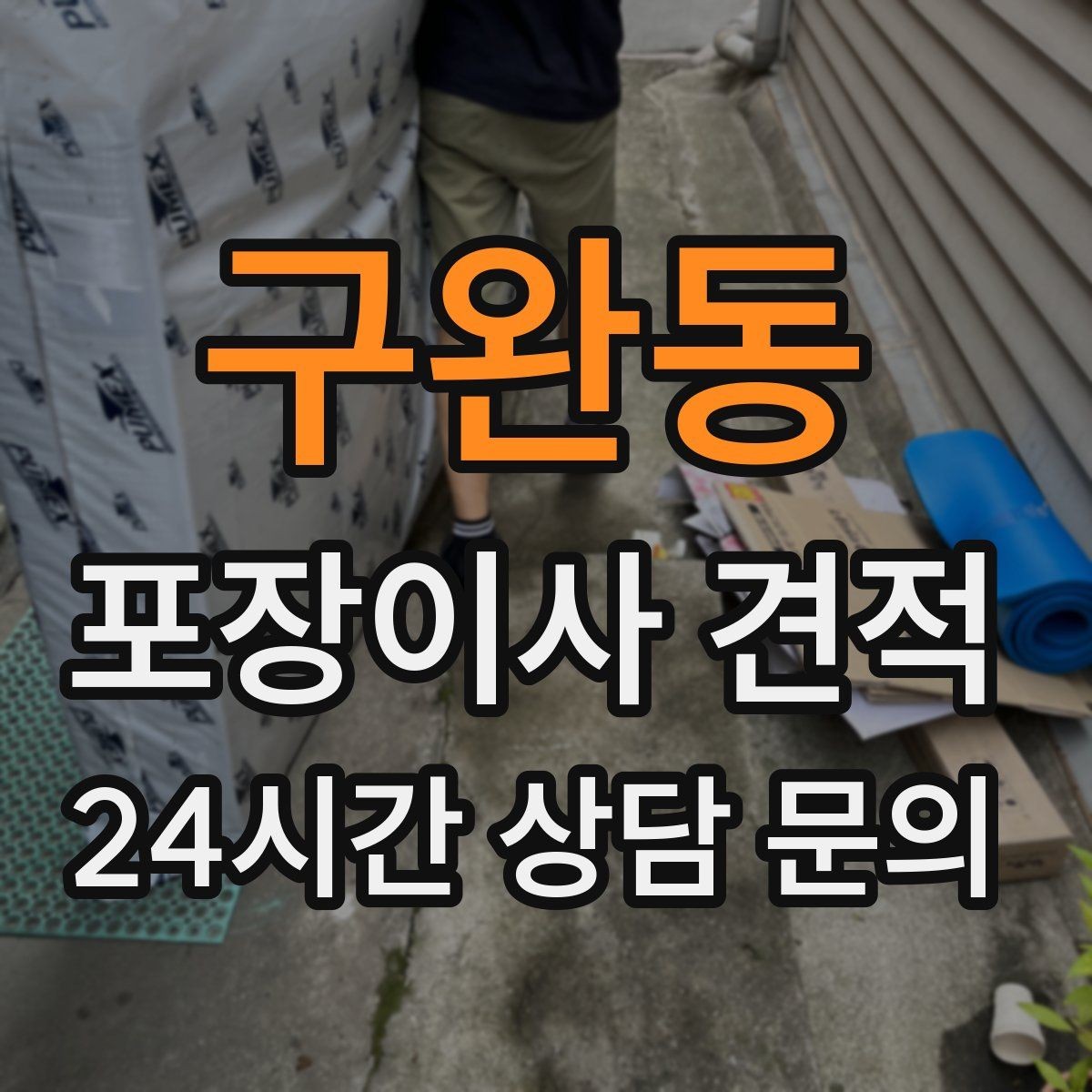 구완동 포장이사 견적 23곳 비교할 때 질문 리스트