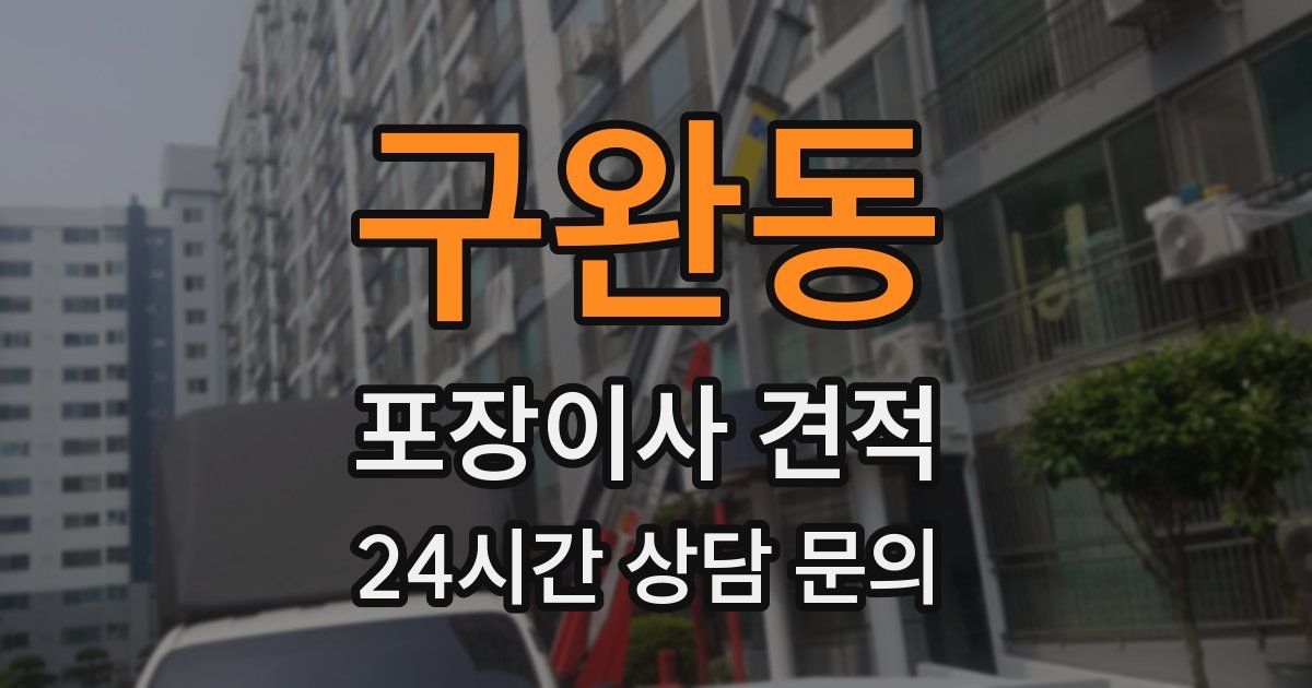 구완동 포장이사 견적
