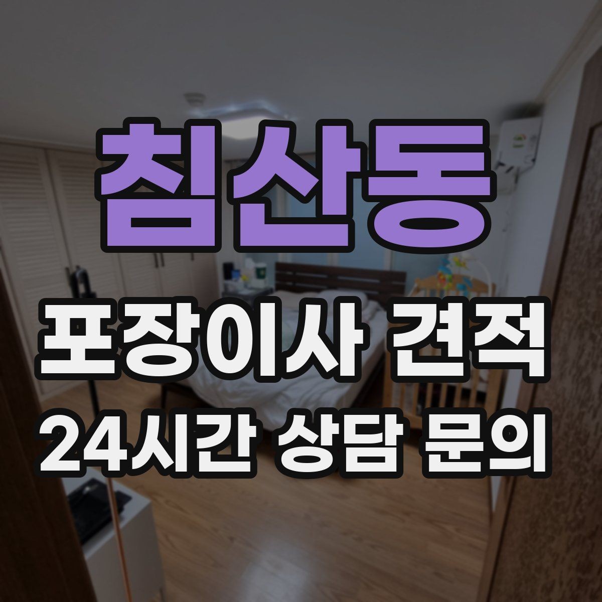 침산동 포장이사 견적 날씨 변수가 작업에 미치는 영향