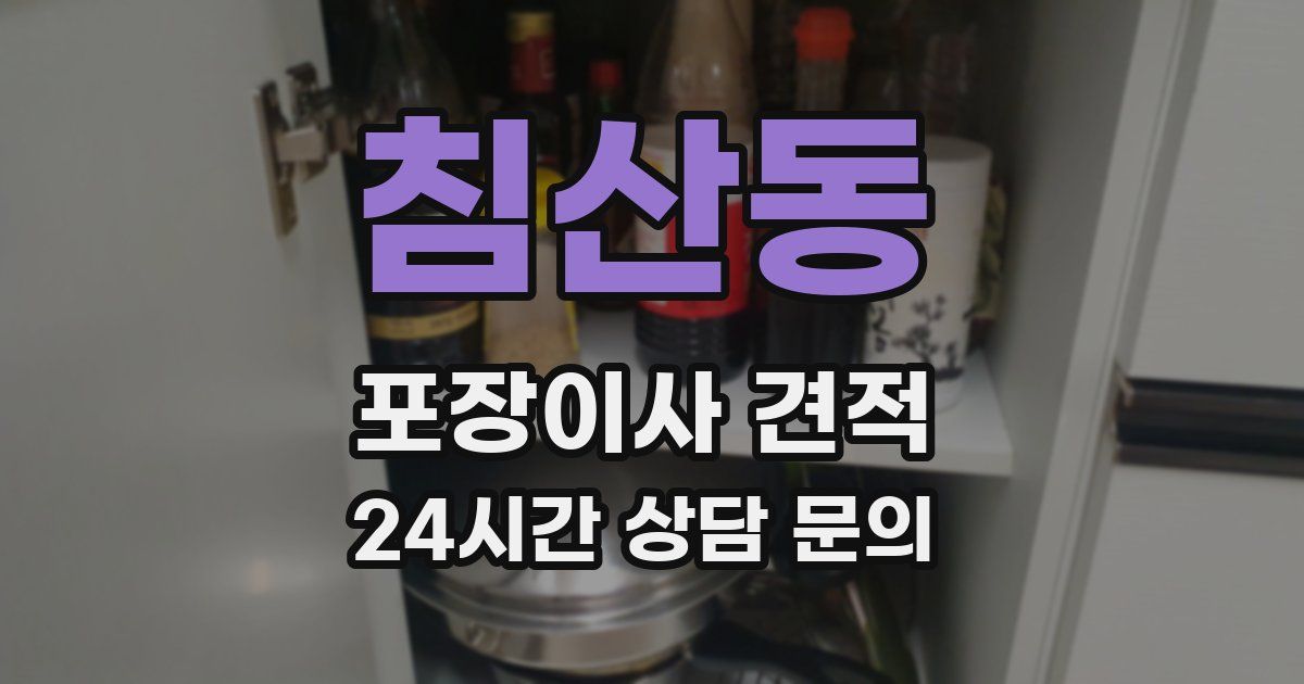 침산동 포장이사 견적