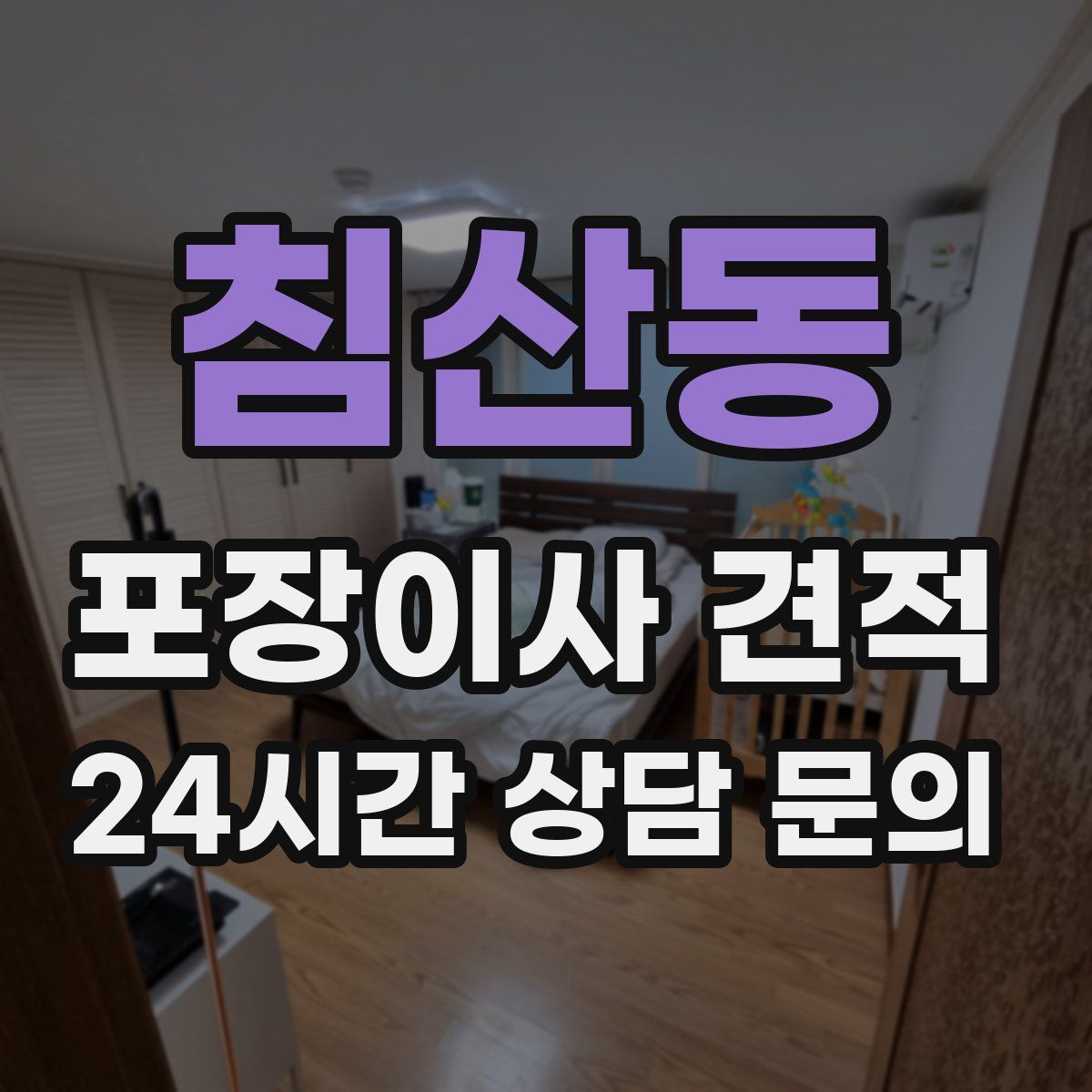 침산동 포장이사 견적