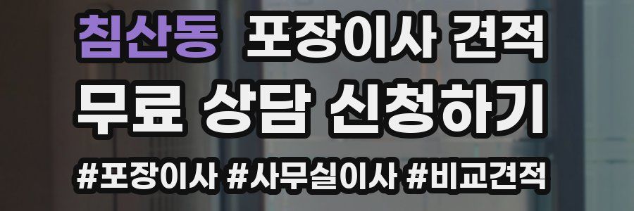 침산동 포장이사 견적