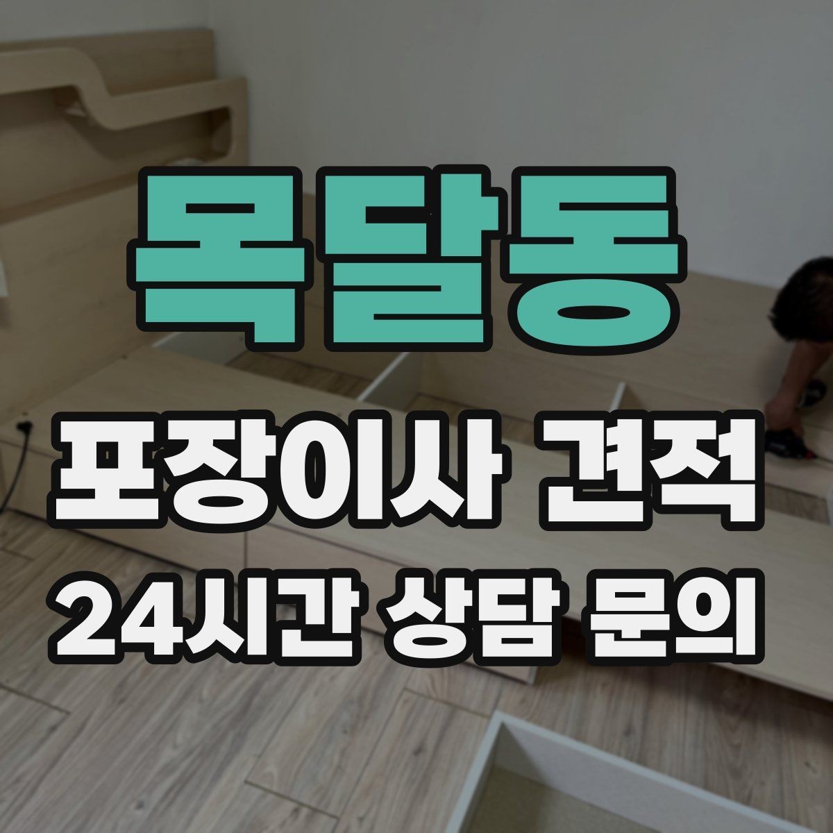 목달동 포장이사 견적 박스 누락을 막는 간단한 방법