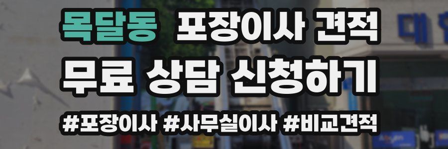 목달동 포장이사 견적