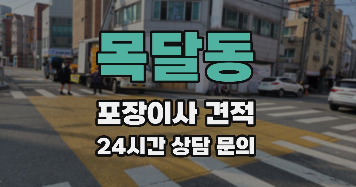 목달동 포장이사 견적