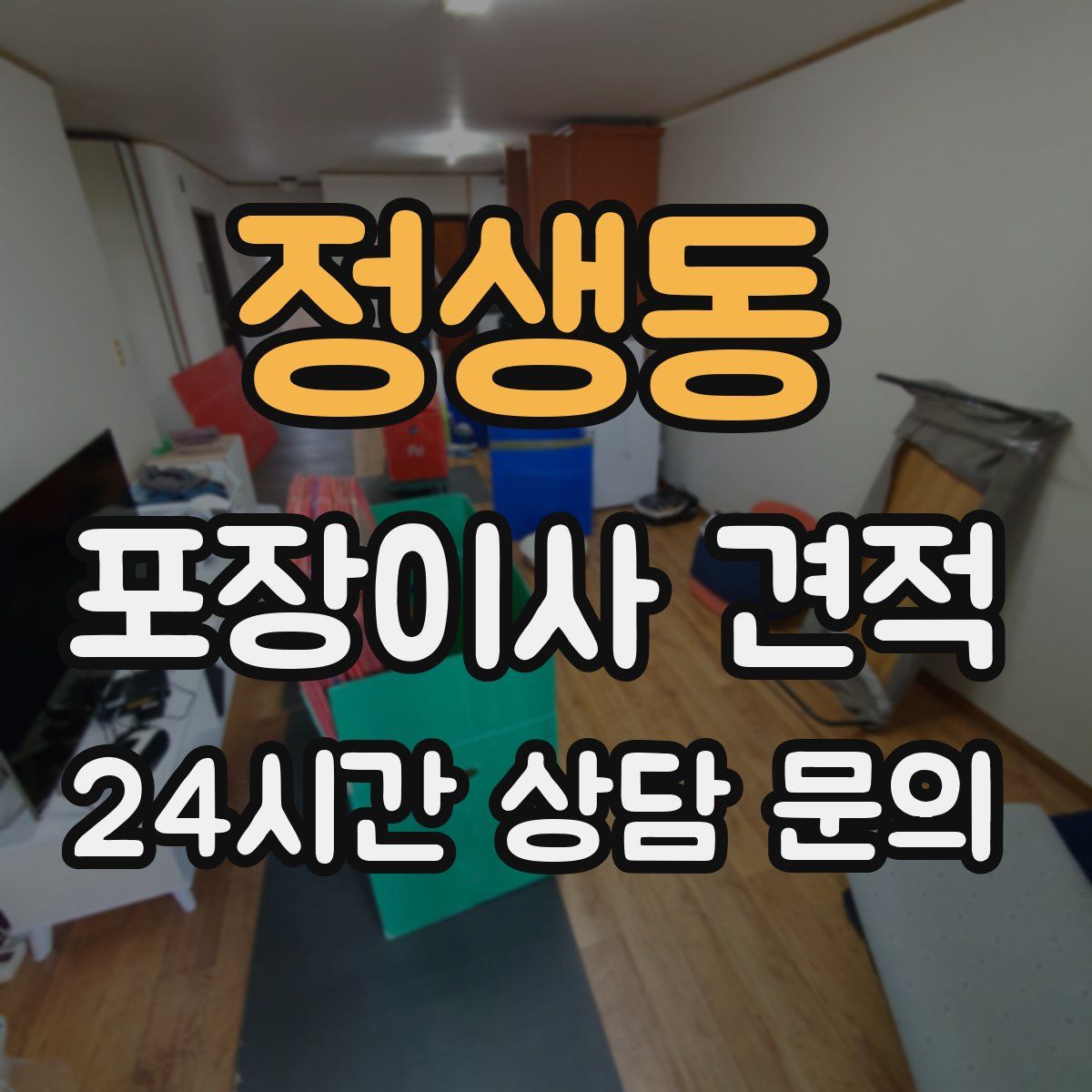 정생동 포장이사 견적