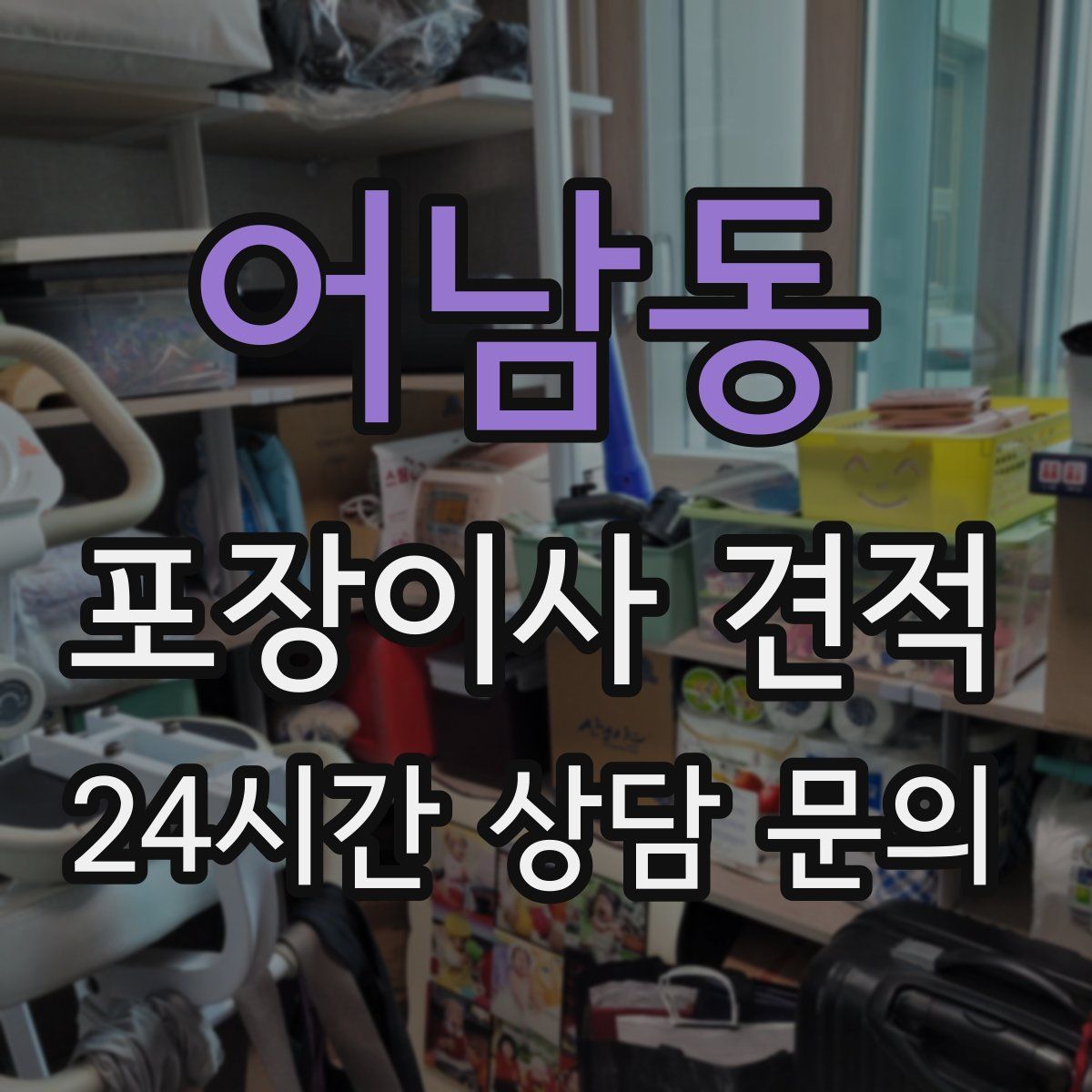 어남동 포장이사 견적