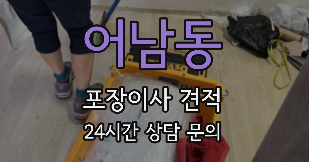 어남동 포장이사 견적