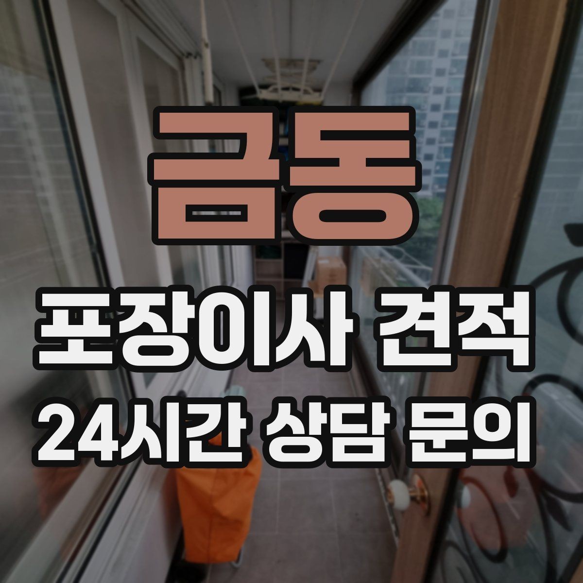 금동 포장이사 견적 벽걸이 TV가 있을 때 포함 여부 확인