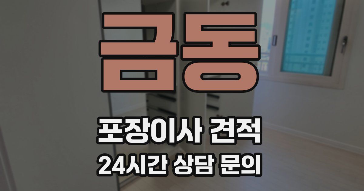 금동 포장이사 견적