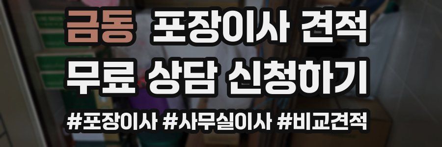 금동 포장이사 견적