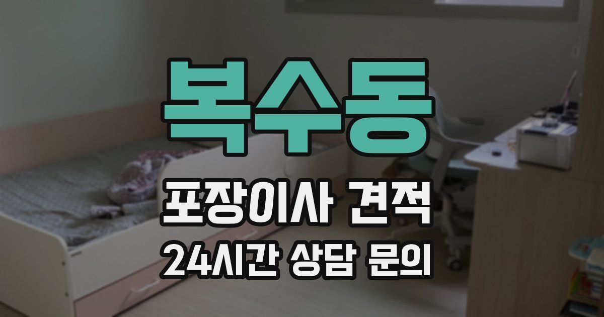복수동 포장이사 견적