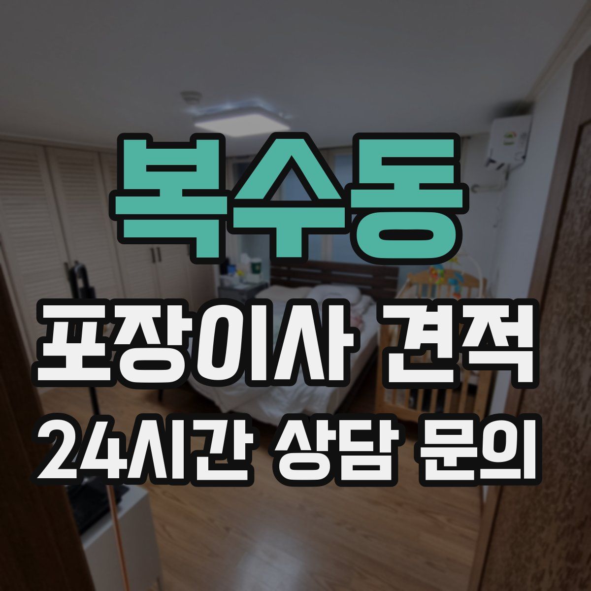 복수동 포장이사 견적