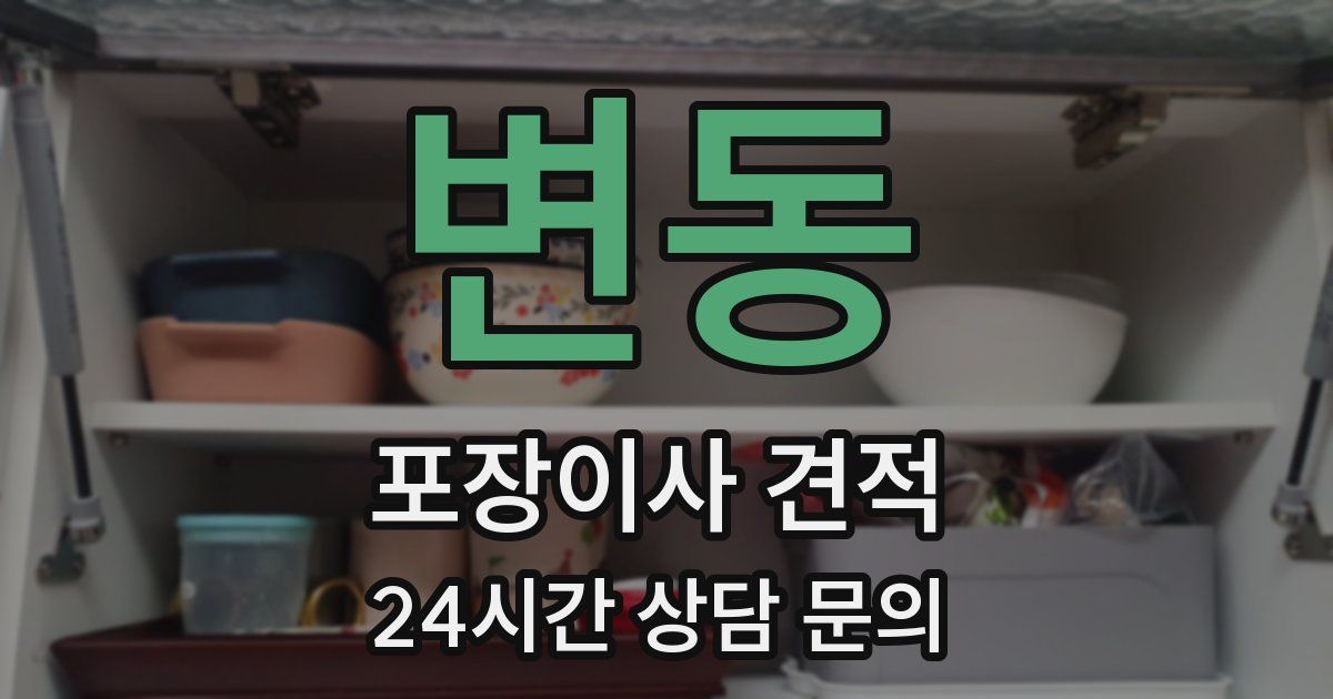 변동 포장이사 견적