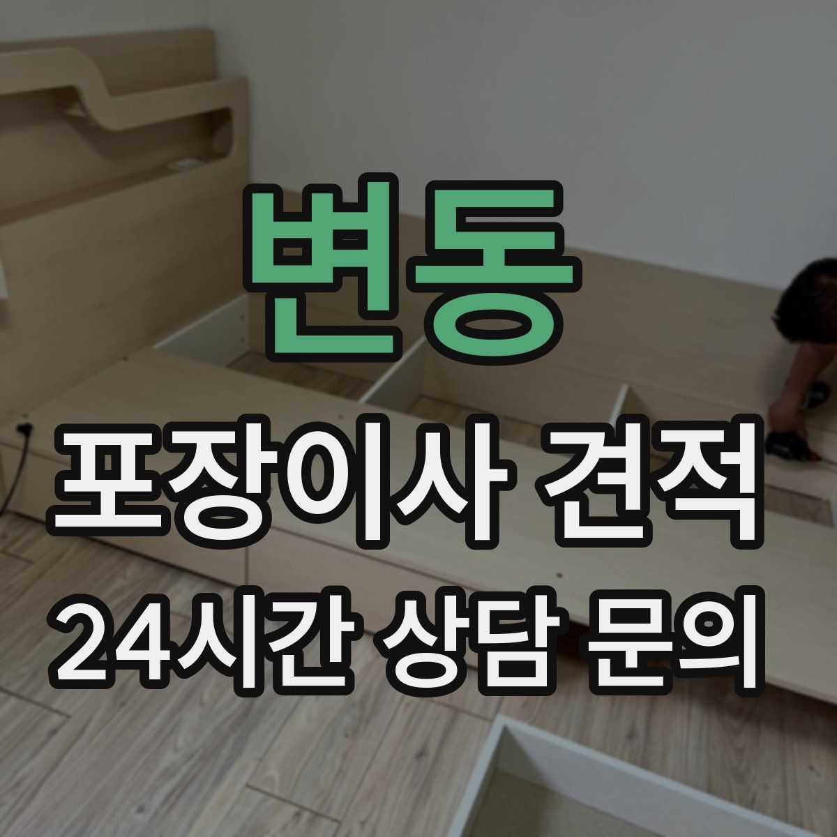 변동 포장이사 견적