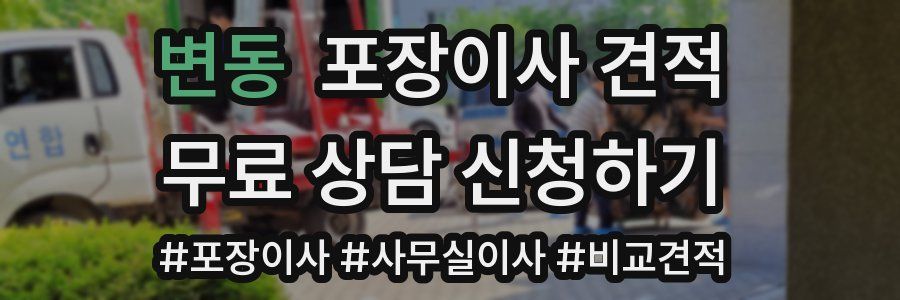 변동 포장이사 견적