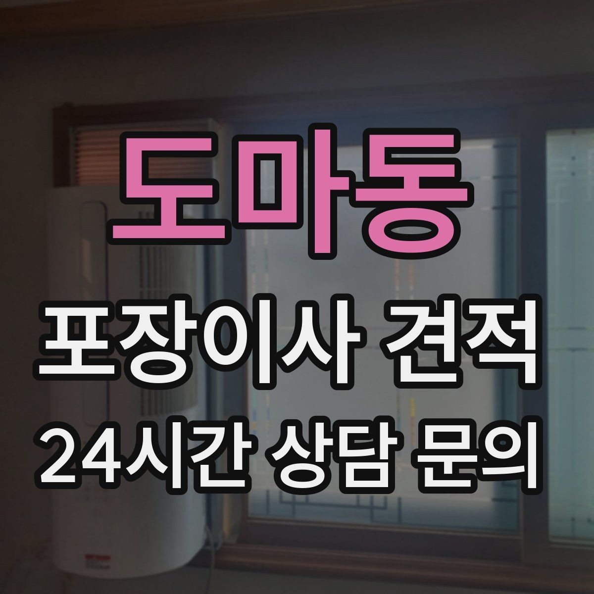 도마동 포장이사 견적 아파트 이사에서 자주 나오는 추가 비용