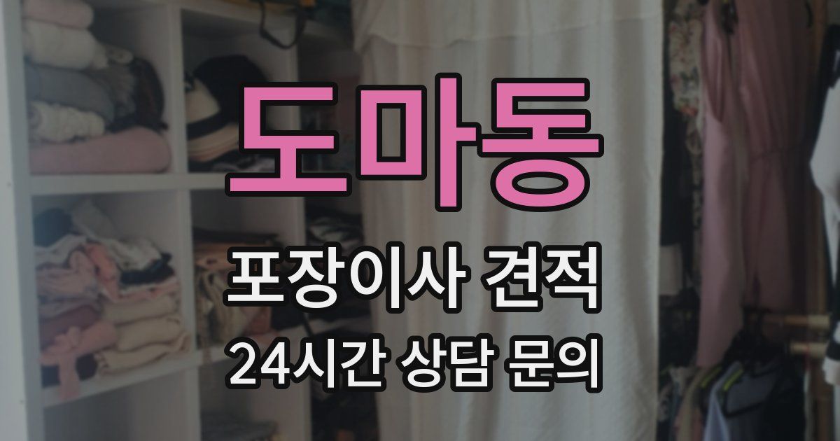 도마동 포장이사 견적