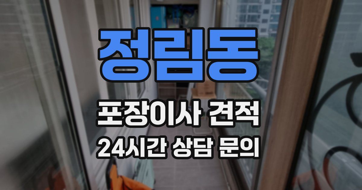 정림동 포장이사 견적