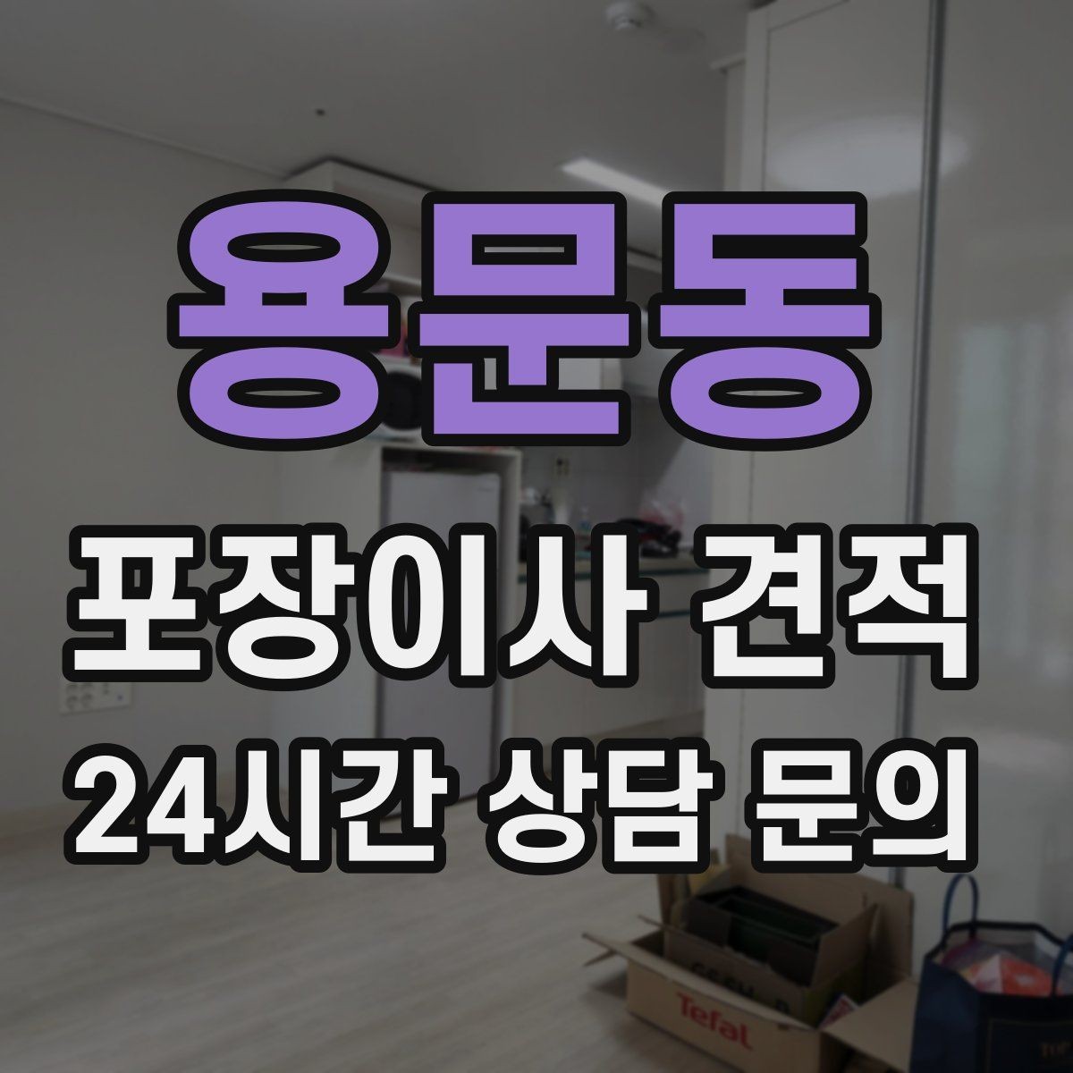 용문동 포장이사 견적 생활용품 카테고리별로 묶는 방법