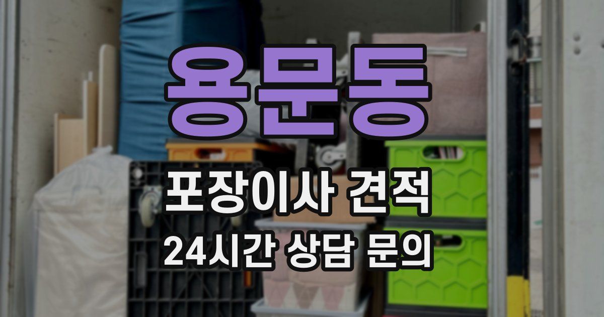용문동 포장이사 견적