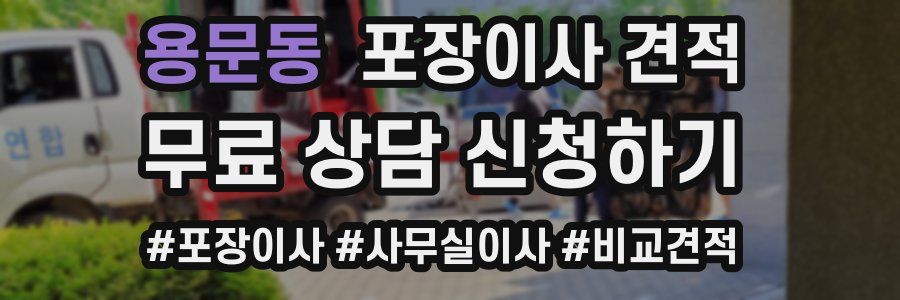 용문동 포장이사 견적