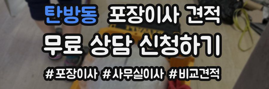 탄방동 포장이사 견적
