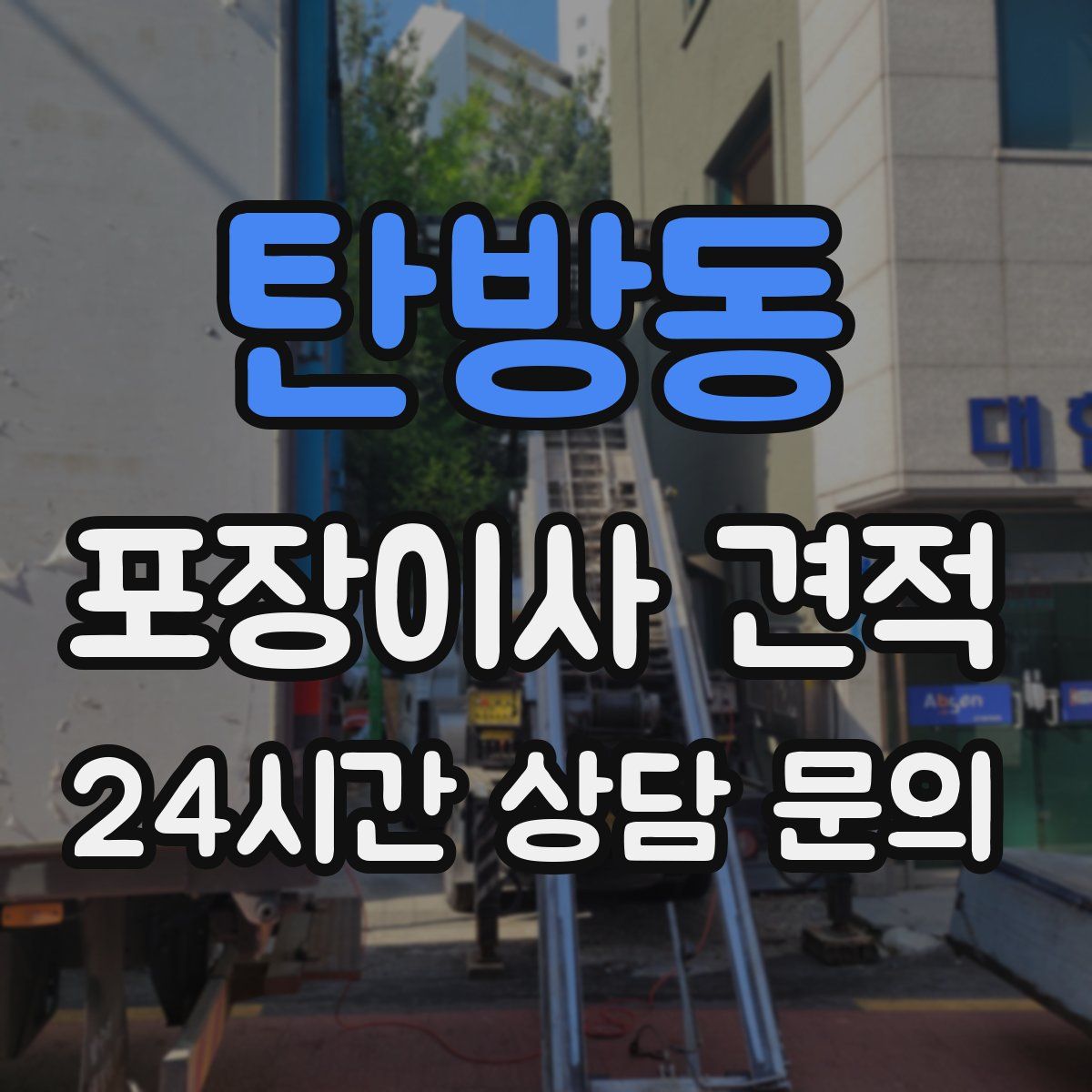 탄방동 포장이사 견적