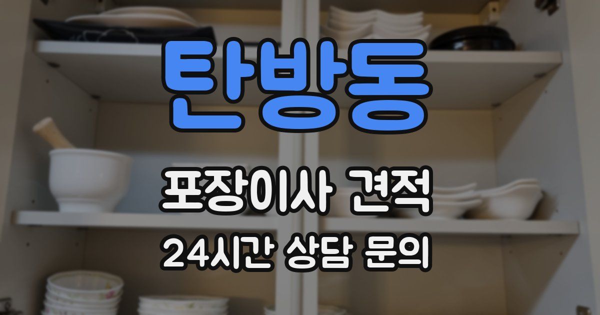 탄방동 포장이사 견적