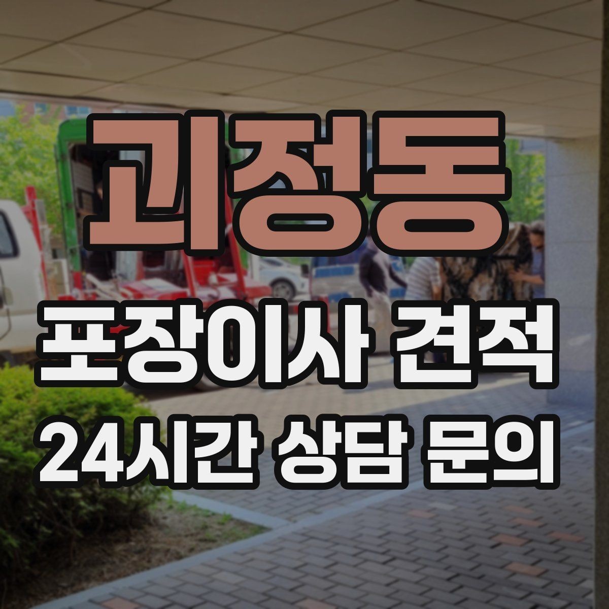 괴정동 포장이사 견적 박스 누락을 막는 간단한 방법
