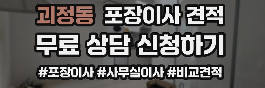 괴정동 포장이사 견적