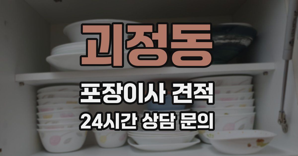 괴정동 포장이사 견적