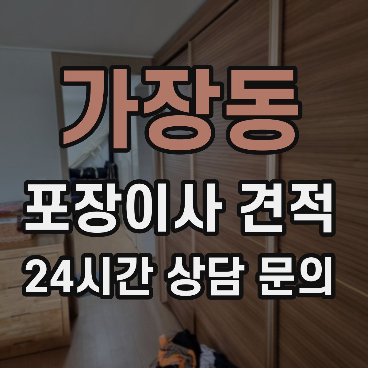 가장동 포장이사 견적