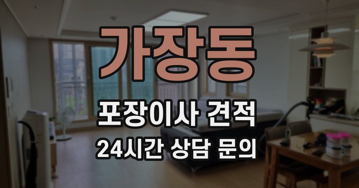 가장동 포장이사 견적