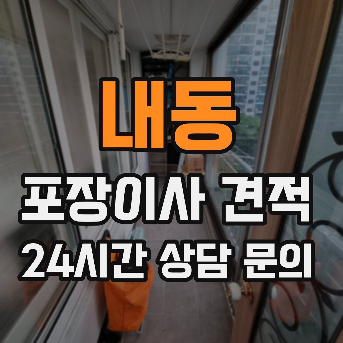 내동 포장이사 견적 박스 수량이 늘면 비용이 올라가는 이유