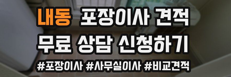 내동 포장이사 견적